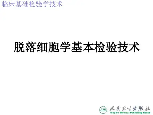 脱落细胞学基本检验技术