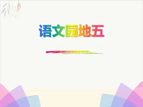 语文园地六ppt课件(完美版)