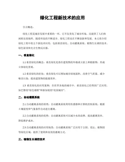 绿化工程新技术的应用