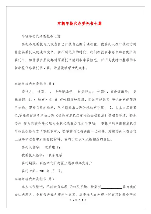 车辆年检代办委托书七篇