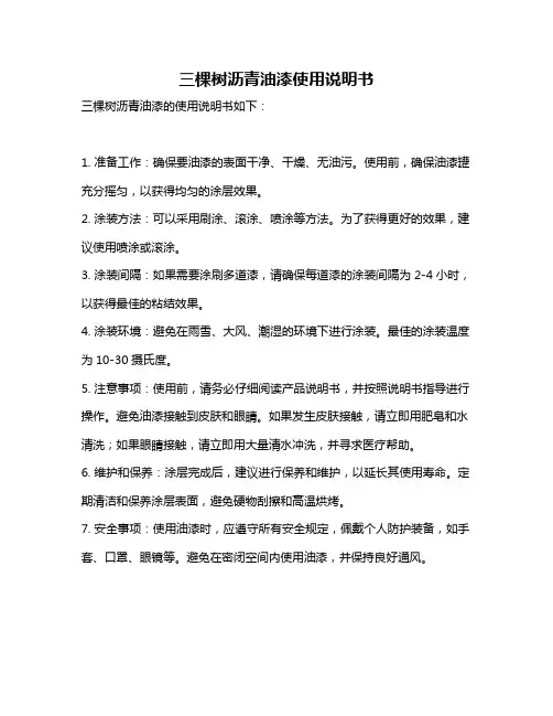 三棵树沥青油漆使用说明书