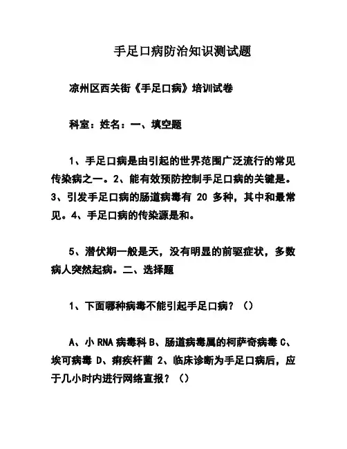 手足口病防治知识测试题