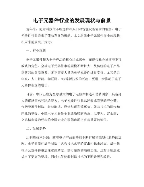 电子元器件行业的发展现状与前景