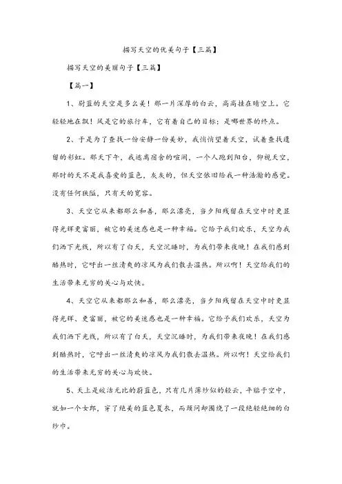 描写天空的优美句子【三篇】