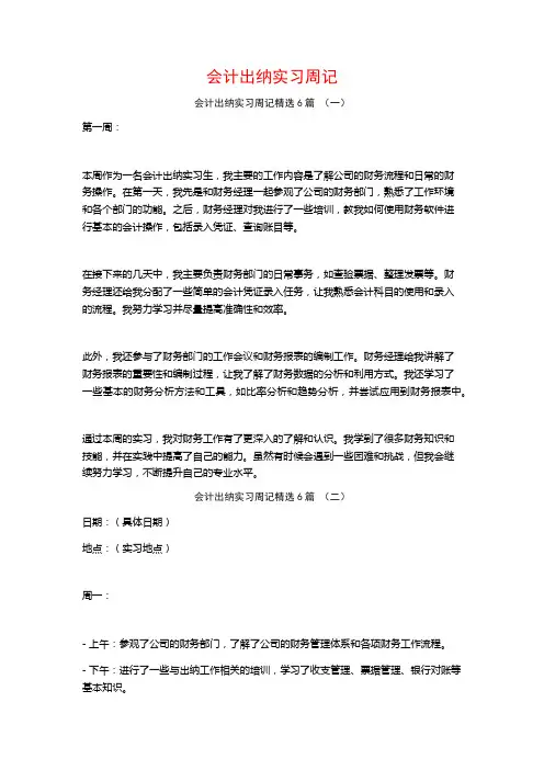 会计出纳实习周记6篇