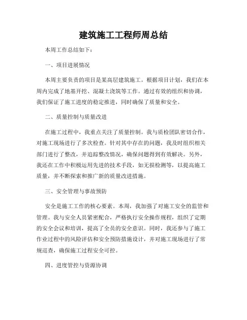 建筑施工工程师周总结
