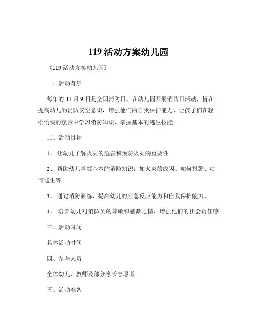 119活动方案幼儿园