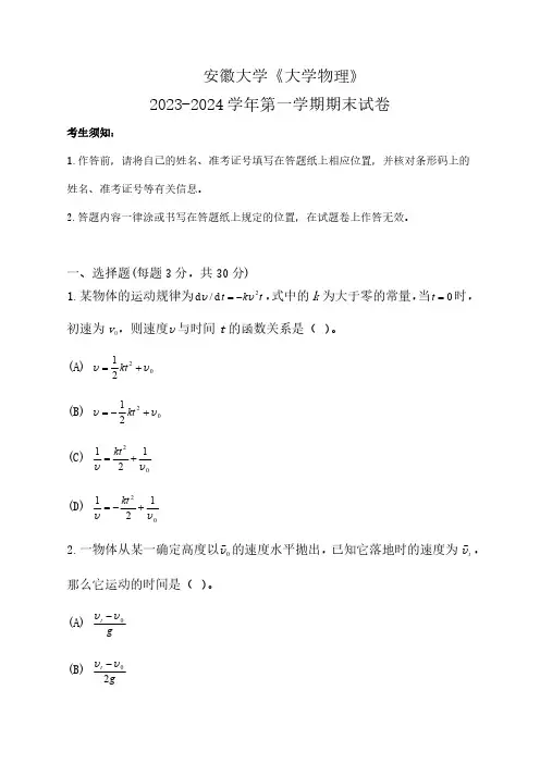 安徽大学《大学物理》2023-2024学年第一学期期末试卷