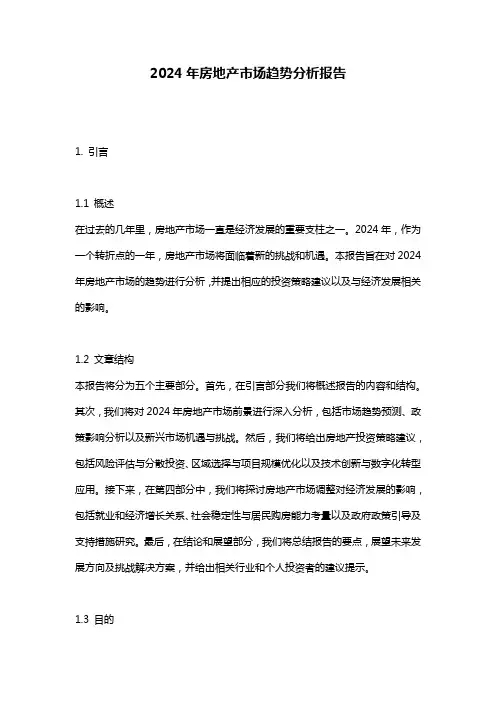 2024年房地产市场趋势分析报告