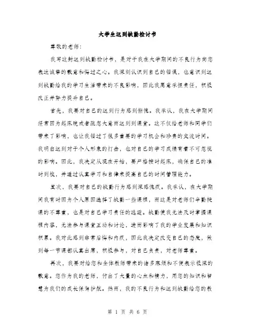 大学生迟到缺勤检讨书（三篇）