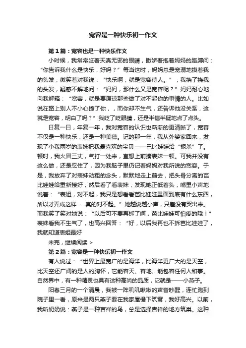 宽容是一种快乐初一作文