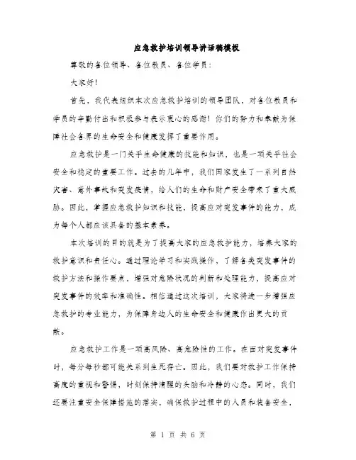 应急救护培训领导讲话稿模板