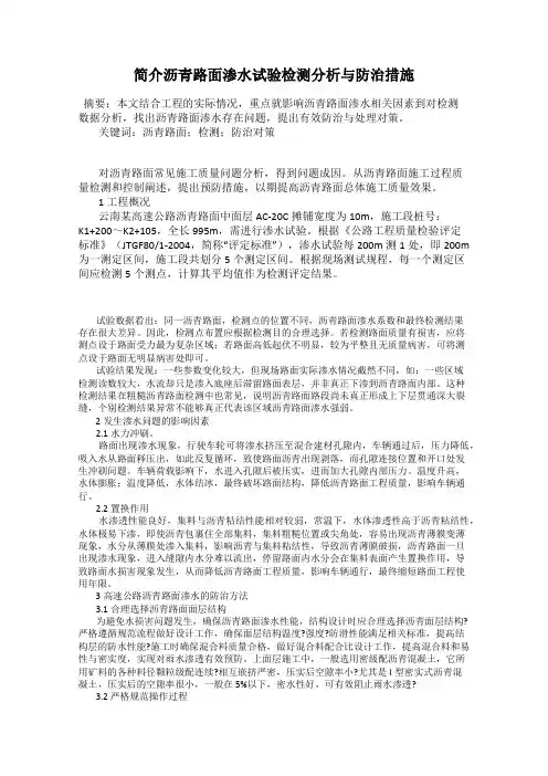 简介沥青路面渗水试验检测分析与防治措施