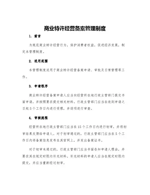 商业特许经营备案管理制度