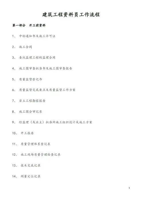 建筑工程资料员工作流程