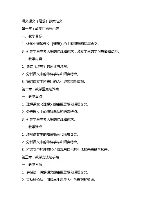 语文课文《理想》教案范文