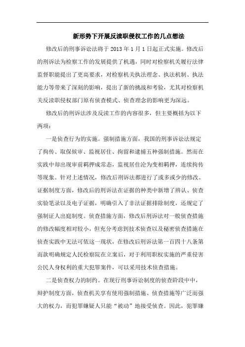 新形势下开展反渎职侵权工作的几点想法