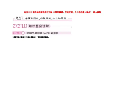 备考高考地理高效学习方案 中国的疆域、行政区划、人口和名族(精品) 新人教版