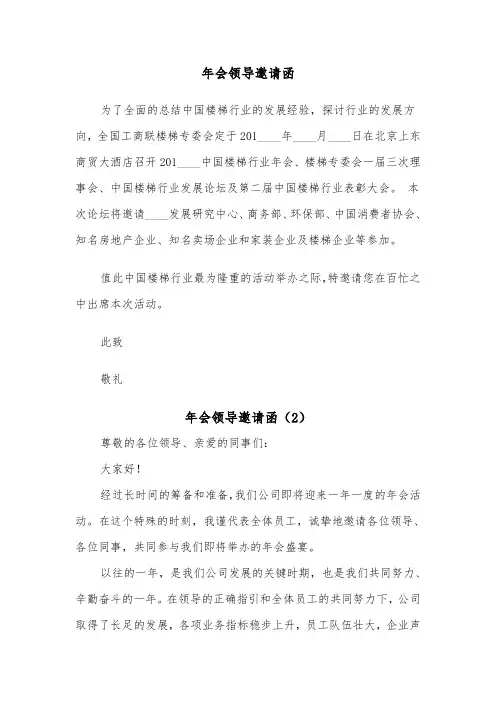 年会领导邀请函（2篇）