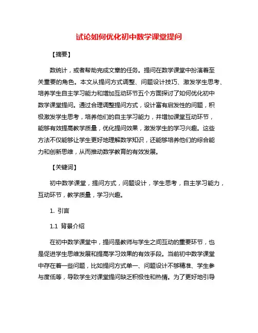 试论如何优化初中数学课堂提问