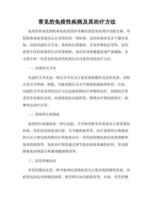 常见的免疫性疾病及其治疗方法