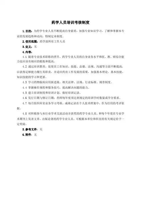 药学人员培训考核制度