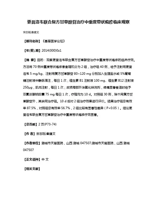 更昔洛韦联合复方甘草酸苷治疗中重度带状疱疹临床观察