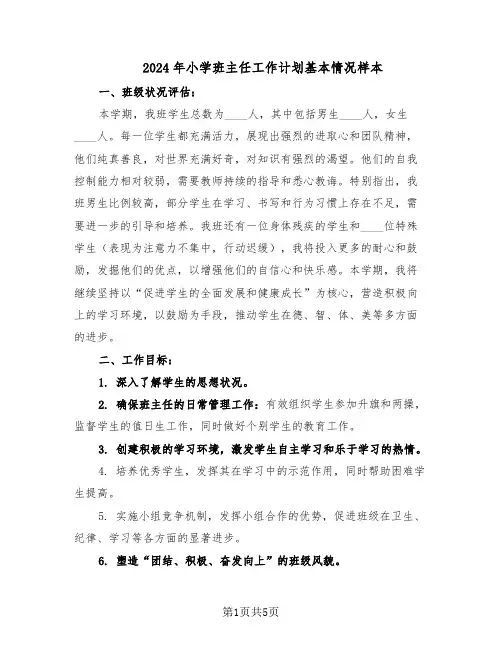 2024年小学班主任工作计划基本情况样本（三篇）