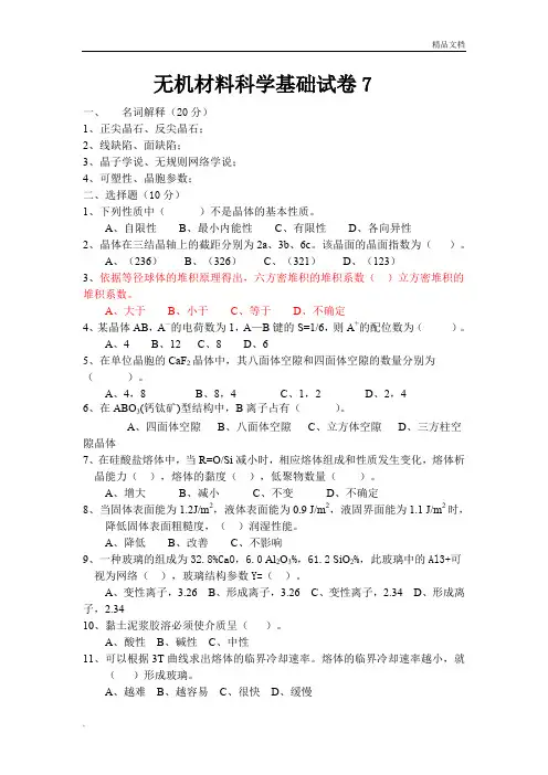 无机材料科学基础教程考试题库