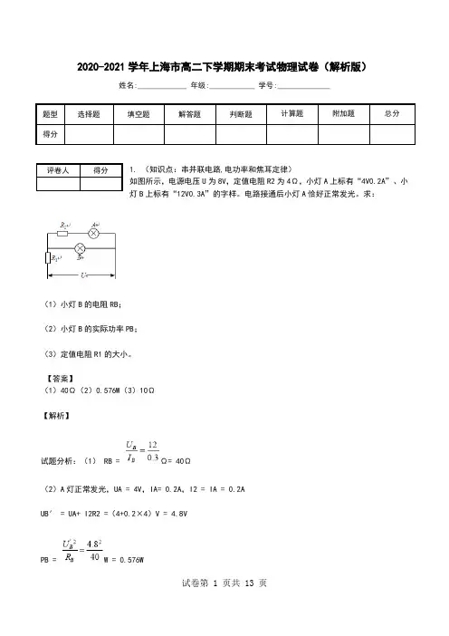 2020-2021学年上海市高二下学期期末考试物理试卷(解析版).doc