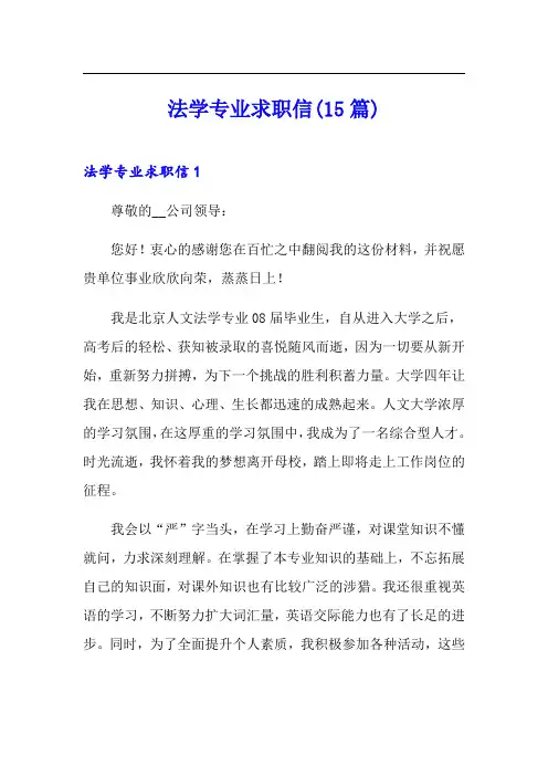 法学专业求职信(15篇)