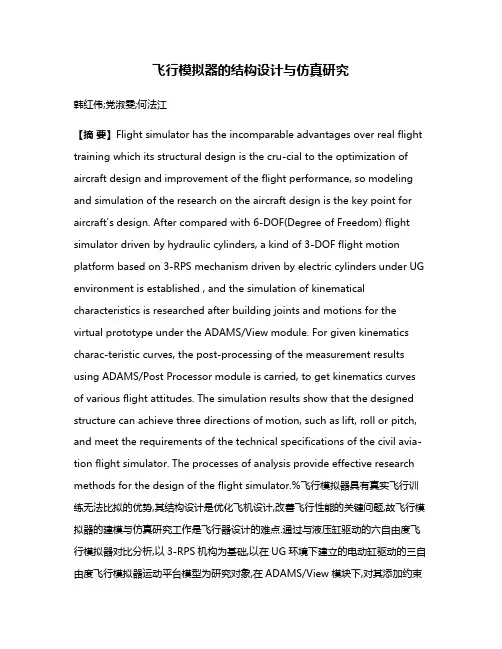 飞行模拟器的结构设计与仿真研究