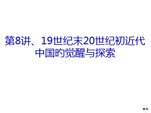 19世纪末20世纪初近代中国的觉醒与探索