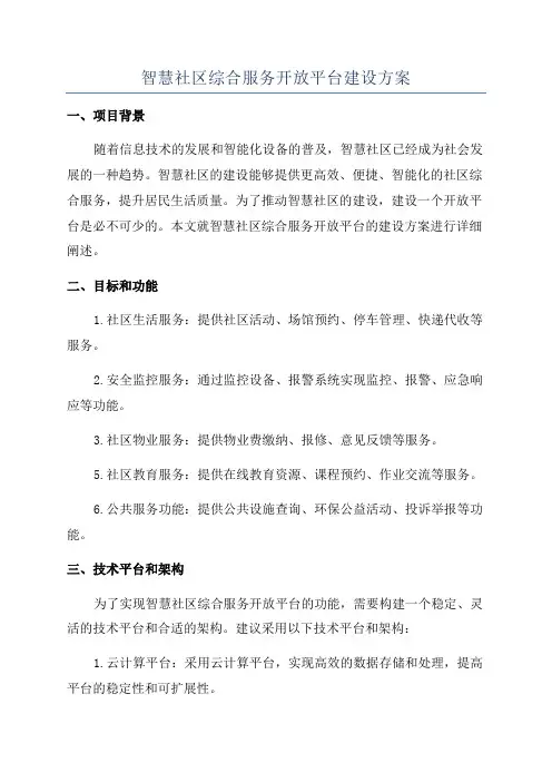 智慧社区综合服务开放平台建设方案