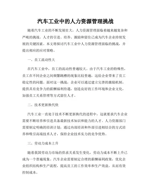 汽车工业中的人力资源管理挑战