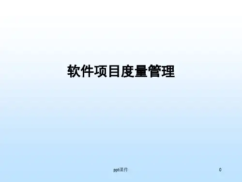项目度量管理  ppt课件