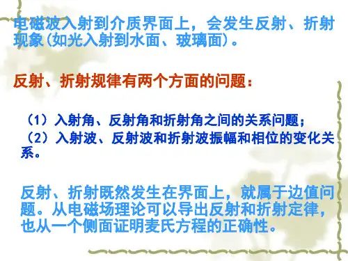 电磁波在介质界面上的反射和折射