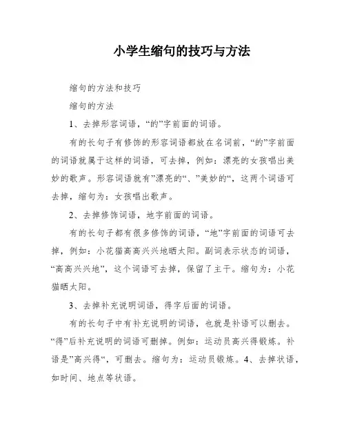 小学生缩句的技巧与方法