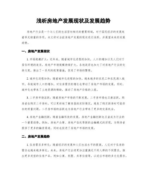 浅析房地产发展现状及发展趋势