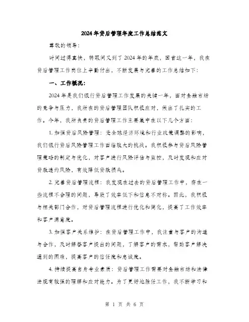 2024年贷后管理年度工作总结范文(二篇)