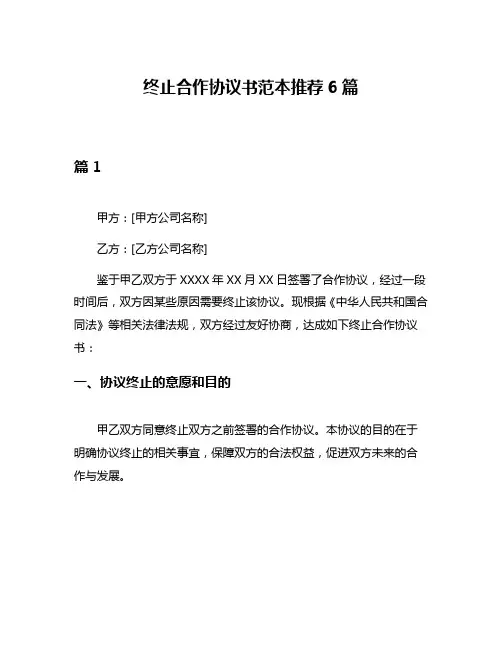 终止合作协议书范本推荐6篇