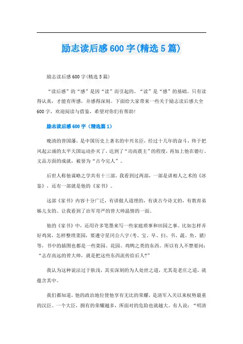 励志读后感600字(精选5篇)