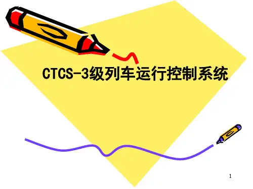 CTCS3级列车运行控制系统