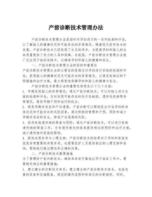 产前诊断技术管理办法