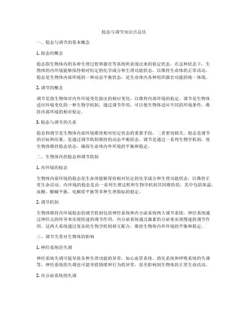 稳态与调节知识点总结