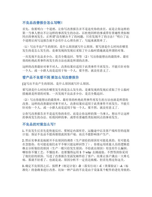 不良品改善报告范文