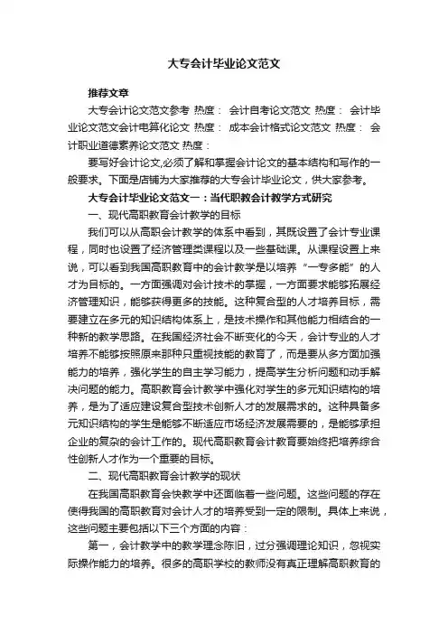 大专会计毕业论文范文