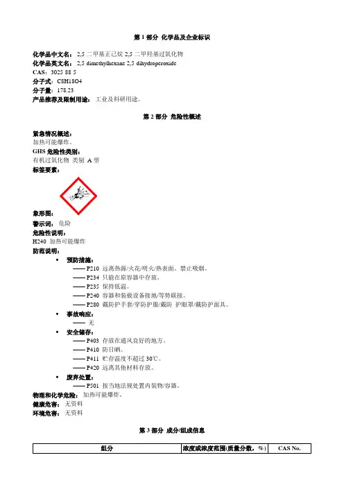 2,5-二甲基正己烷-2,5-二甲羟基过氧化物-安全技术说明书MSDS