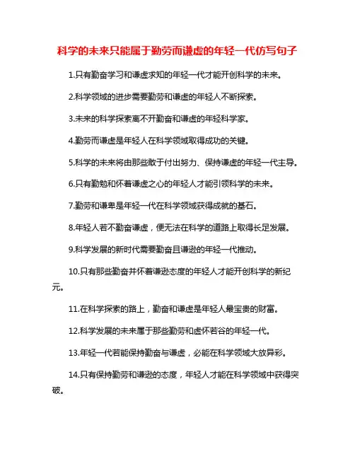 科学的未来只能属于勤劳而谦虚的年轻一代仿写句子