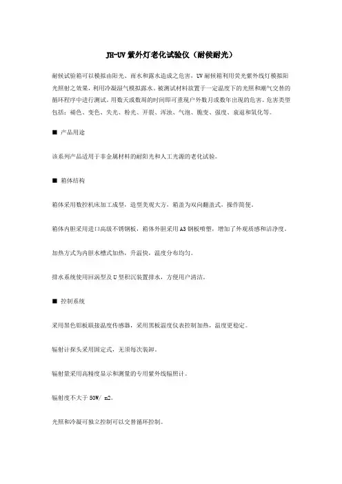 JH-UV紫外灯老化试验仪耐侯耐光